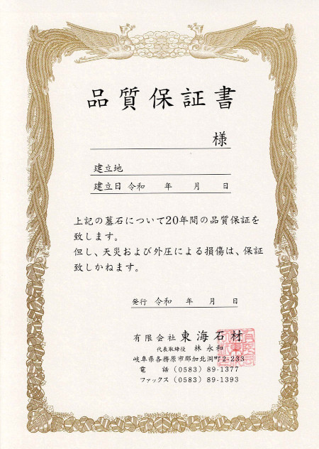 東海石材の20年保証