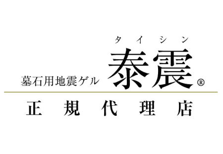 耐震・免震へのこだわり