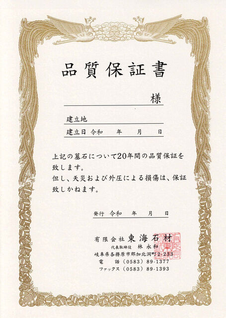 墓石-保証書