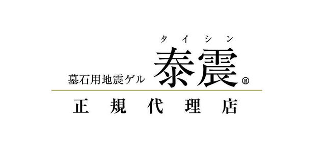 泰震正規代理店