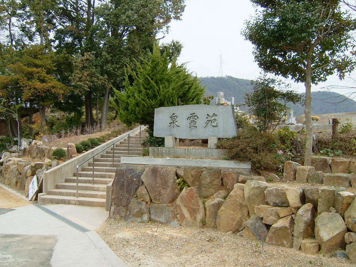 妙喜寺 泉霊園の入り口